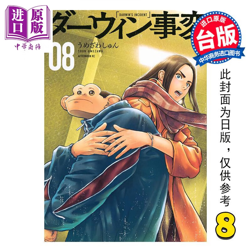 预售 漫画 达尔文事变 第8集 うめざわしゅん 台版漫画书 尖端出版社