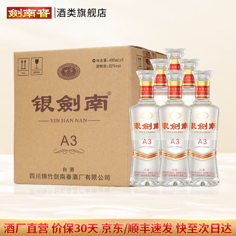 剑南春银剑南A3【聚会宴请自饮】52度白酒 纯粮食酒光瓶酒口粮酒 52度 480mL 6瓶 整箱
