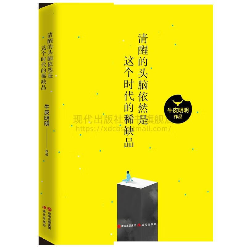 清醒的头脑依然是这个时代的稀缺品 牛皮明明 现代出版社
