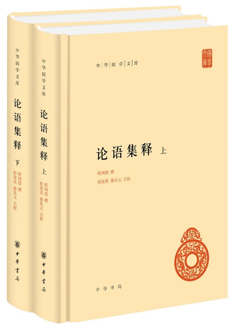 论语集释 中华国学文库全2册精装简体横排标点版中华书局自营正版