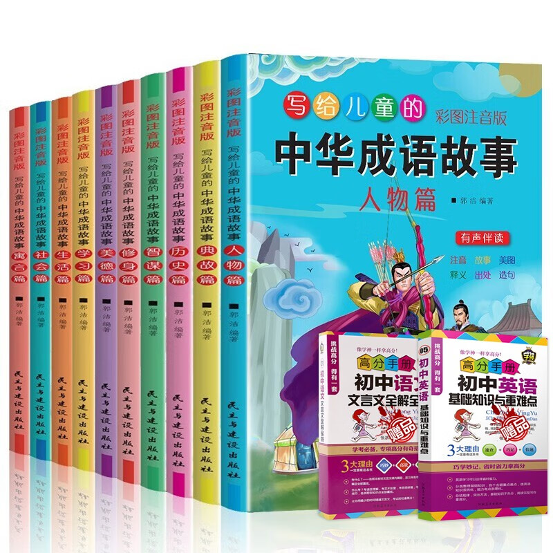 【百元神劵】写给儿童的中华成语故事（全10册）彩图注音版 6-8-10-12周岁一二三四五年级课外书
