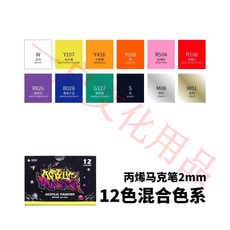 斯塔（STA）1000丙烯馬克筆防水彩虹筆顏料筆100色不透色涂鴉筆 混色12色