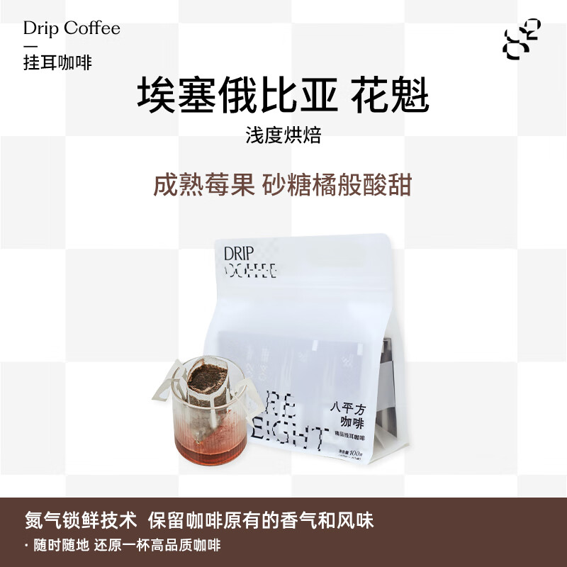 八平方咖啡精品挂耳咖啡多种口味 便捷滤泡式手冲美式现磨黑咖啡粉新鲜烘焙 埃塞俄比亚 花魁10g*10