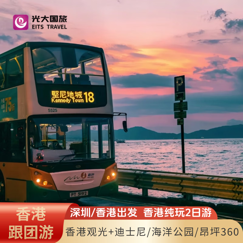 港2天1晚跟团游【观光+自由行|纯玩0购物|4钻酒店|赠送1正餐】黄大仙祠+西九龙+船游维多利亚 深圳出发 香港观光2日游 成人-周五/周六价