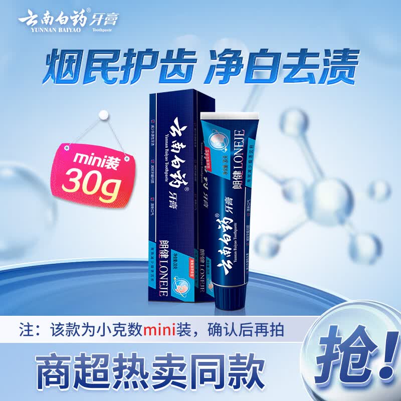 云南白药朗健牙膏祛烟渍清爽薄荷便携装30g(含非卖品标志介意勿拍)