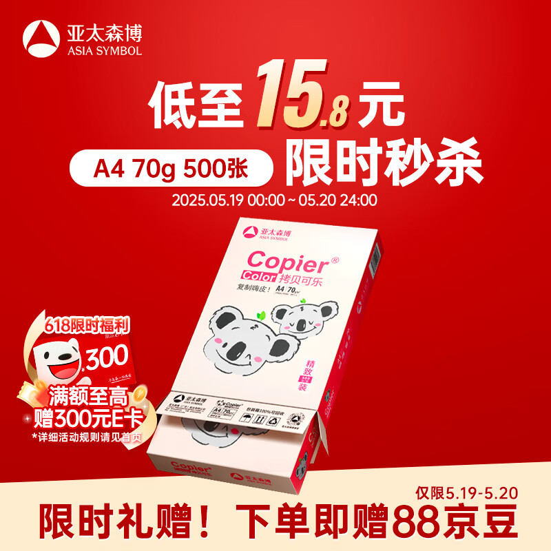 亚太森博粉考拉A4打印纸 70g单包装 500张复印纸 双面打印资料 字迹清晰 高性价比草稿纸【经济家用款】