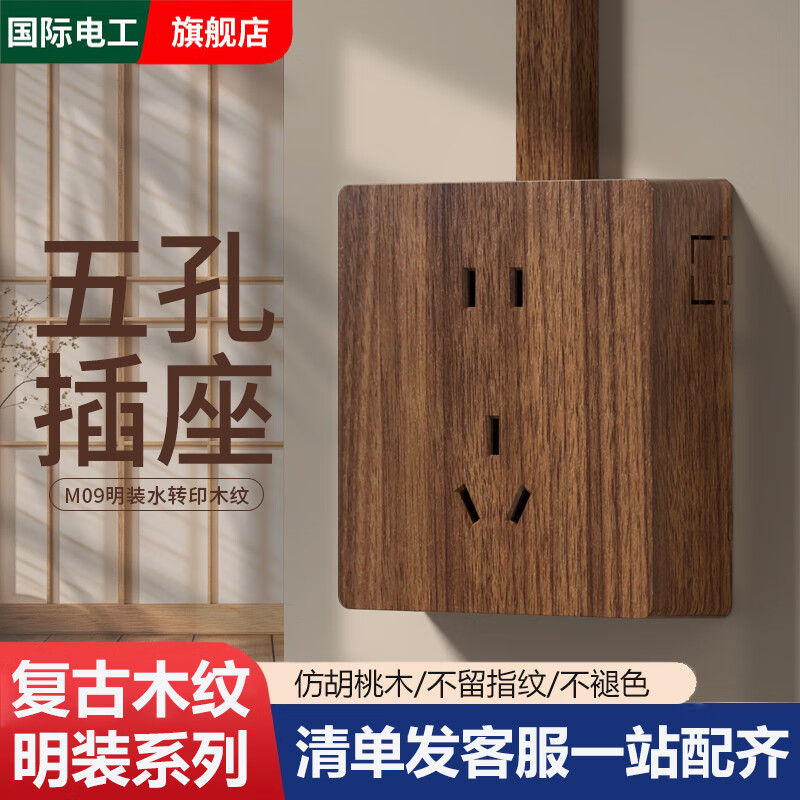 国际电工复古黑胡桃木纹明装插座复古开关面板墙壁86型明线盒一开带五孔 五孔插座【明装一体】