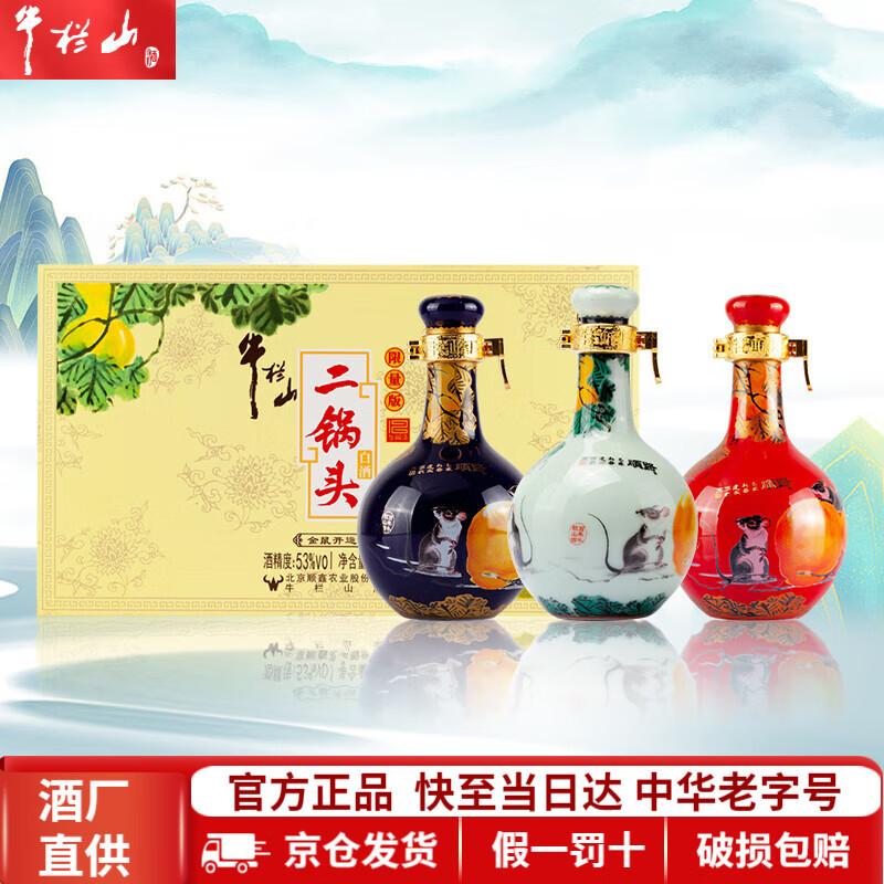 牛栏山白酒二锅头 生肖小酒礼盒 清香型  品鉴送礼收藏 酒厂直供 53度 50mL 3瓶 青龙珍品三十鼠年