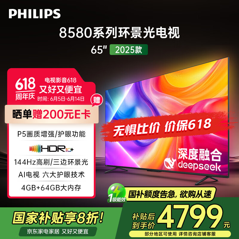 飞利浦（PHILIPS）65英寸4K智慧护眼全面屏 QLED环景光144Hz 4+64G 液晶平板电视机 65PQF8580/T3国家补贴20%