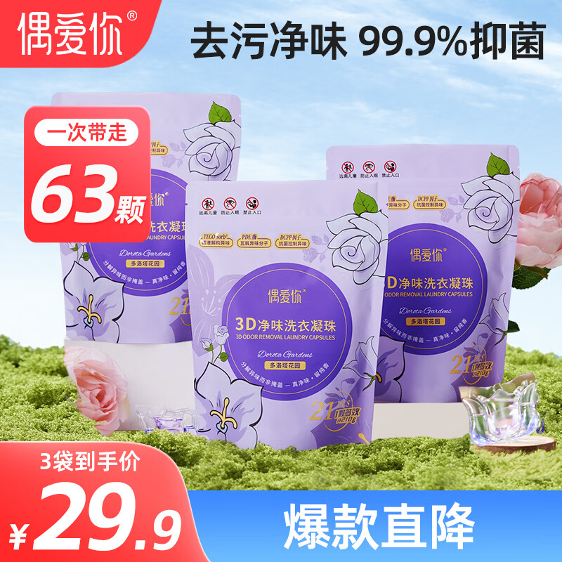 【仅售29.9元】偶爱你3D净味洗衣凝珠：10倍洁净天然酵素强力除菌