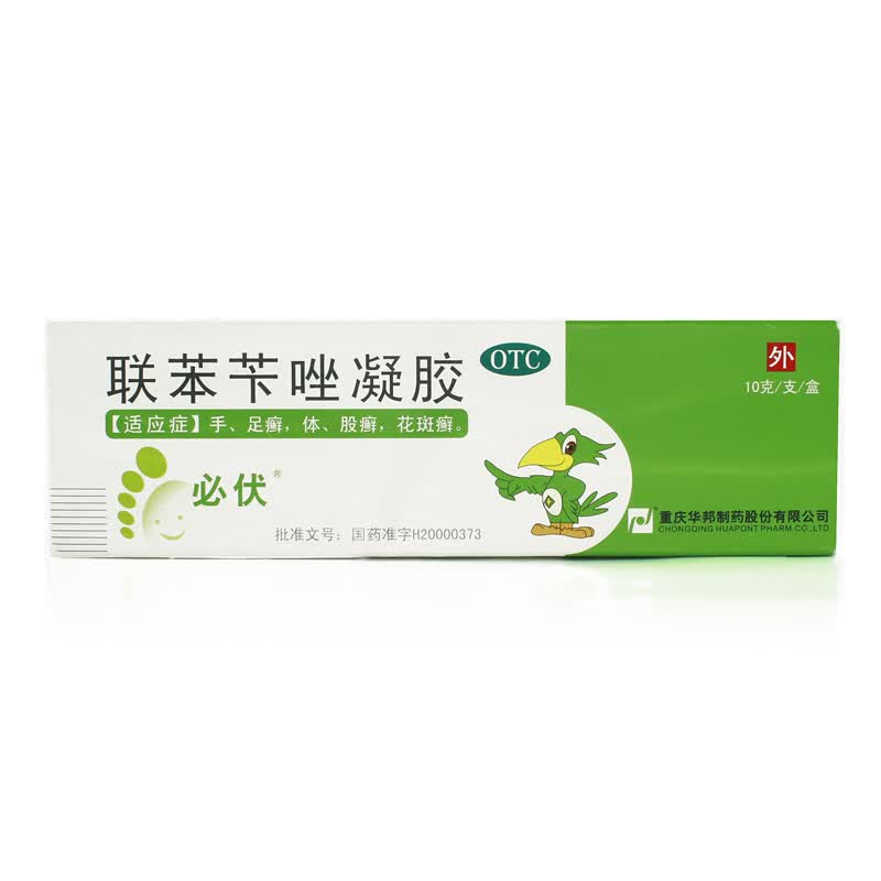 必伏 联苯苄唑凝胶 重庆华邦制药 10g 体癣 足癣 股癣 花斑癣  手足