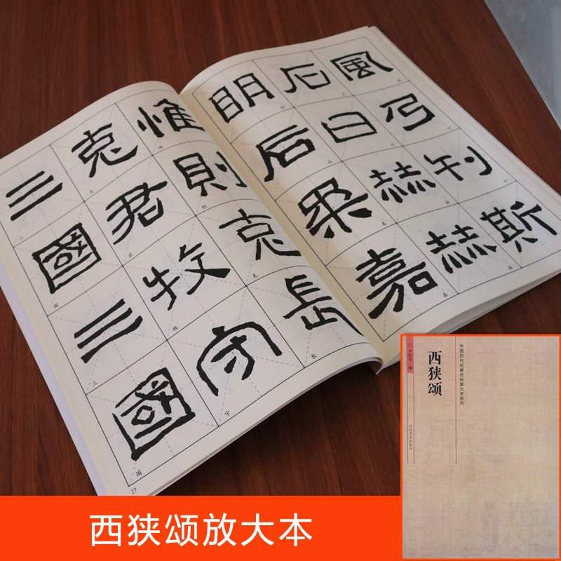 西狭颂 隶书碑帖 中国历代名碑名帖放大本系列 正版书籍