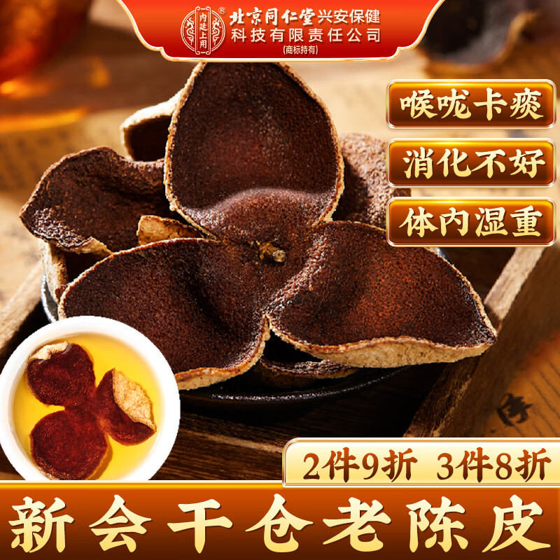 同仁堂陈皮 新会老陈皮 正宗广东新会陈皮干泡水养生茶52g