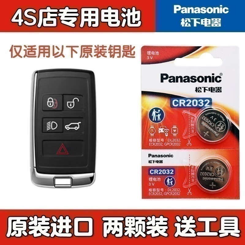 松下适用路虎极光钥匙电池神行25款发现运动版揽胜卫士110揽运星脉4车发现5原装进口遥控器电池子 原装2粒