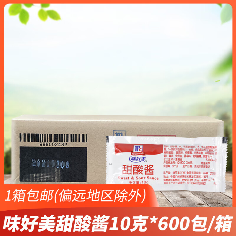 甜酸酱10g*600包 炸鸡汉堡西餐调味酱鸡块薯条蘸酱