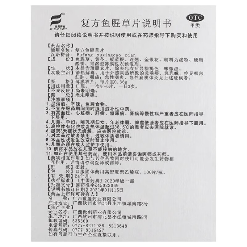 [世彪药业（SHIBIAO YAOYE）]复方鱼腥草片 0.36g*100片 1瓶装  咽喉炎专用药咽炎慢性咽炎难除根 喉咙痒干咳 急性咽喉炎