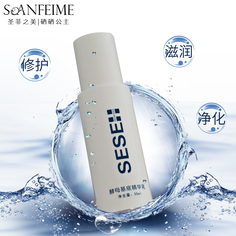 soanfeime/圣菲之美硒硒公主酵母基底精华乳30ml 护肤乳 30ml