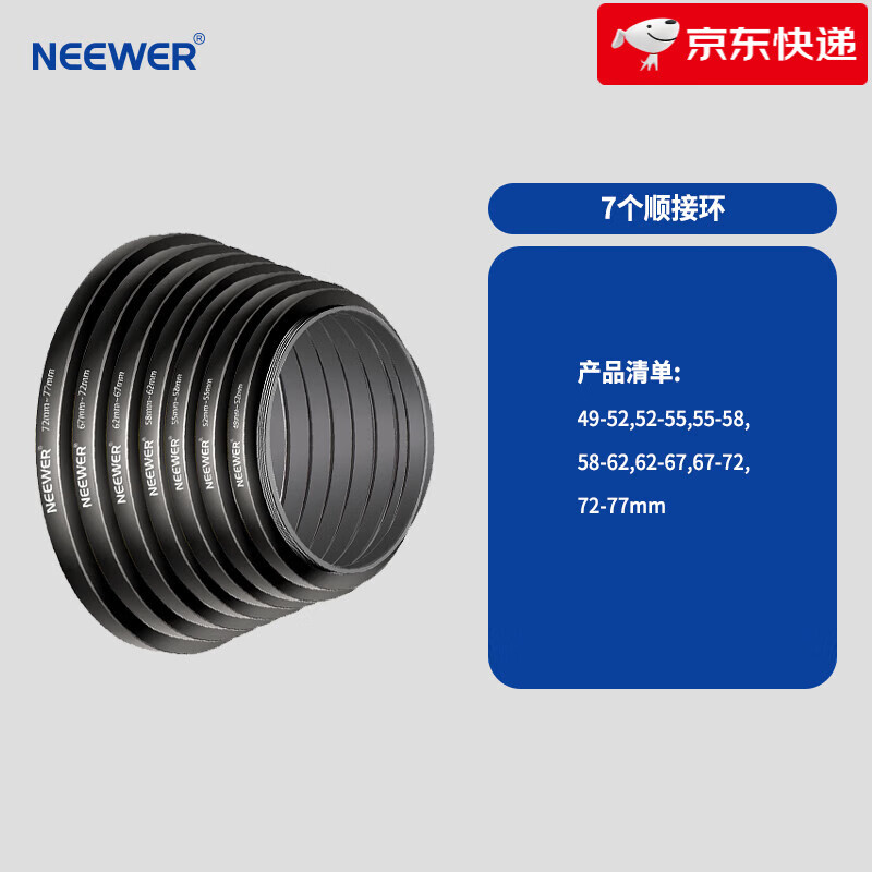 紐爾（NEEWER）【新款】 相機鏡頭濾鏡轉接環(huán) 順接環(huán) 倒接環(huán)37 49 52 55 58 62 67 72 77 82mm濾光片大口徑接圈轉 7個(gè)順接環(huán)(49-52，52-55，55-58，5