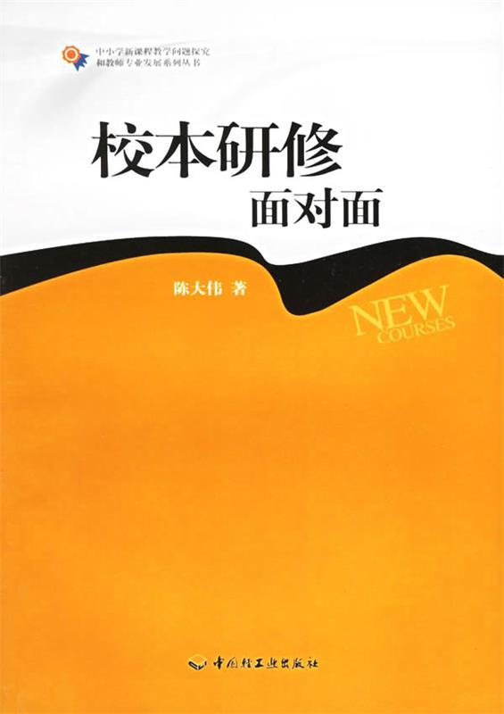校本研修面对面 陈大伟【正版书】