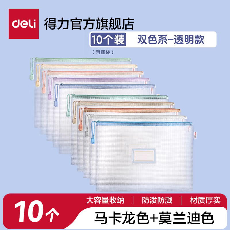 得力(deli)网格拉链袋文件袋学科袋学科分类收纳透明档案中小学生科目试卷收纳装作业文具A4大容量 【10个装】双色系-透明标签款 京东折扣/优惠券