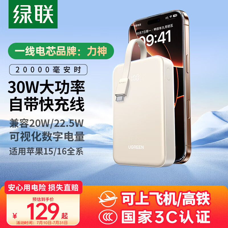 绿联【3C认证可上飞机】充电宝自带线20000毫安30W快充 大容量小巧便携移动电源适用苹果16/15小米华为