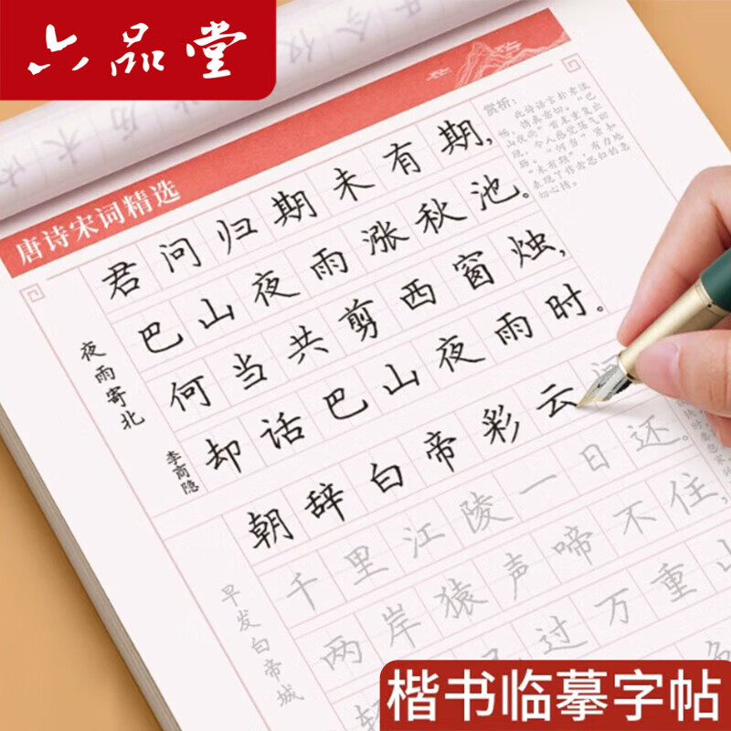 六品堂楷书练字帖临摹全套成年楷书入门基础训练练字神器成人男生女生字体漂亮控笔笔画笔顺钢笔硬笔书法专用