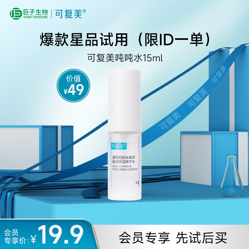 可复美透明质酸钠藻萃盈润保湿精华水15ml/瓶/盒 12h保湿