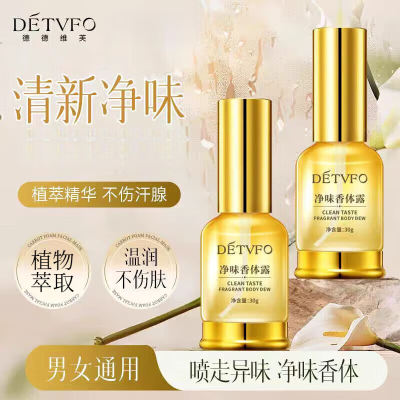 德德維芙（DETVFO）凈味香體露夏季腋下異味凈味水狐臭腋臭淡香噴霧香體露男女士 一瓶體驗(yàn)裝