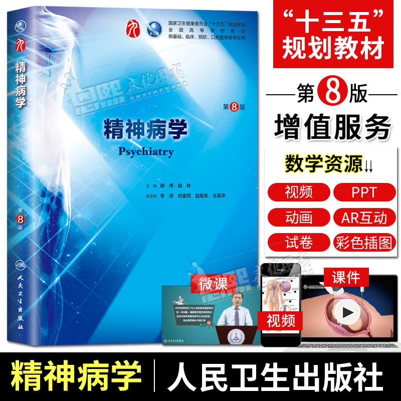 九版教材 精神病学第8版 卫生健康委员会高等学校十三五规划教材 供基础临床预防口腔与医学专业怎么样,好用不?