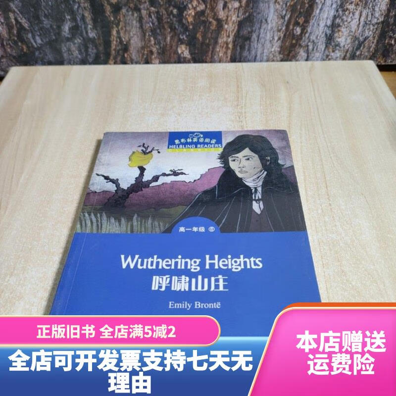 呼啸山庄/黑布林英语阅读 上海外语教育出版社
