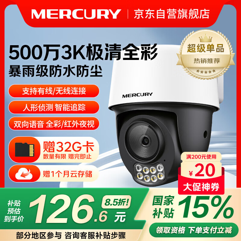 水星（MERCURY）500万全彩夜视室外防水监控摄像头家用WiFi热点远程可旋转无线云台MIPC5286W-4电源套装