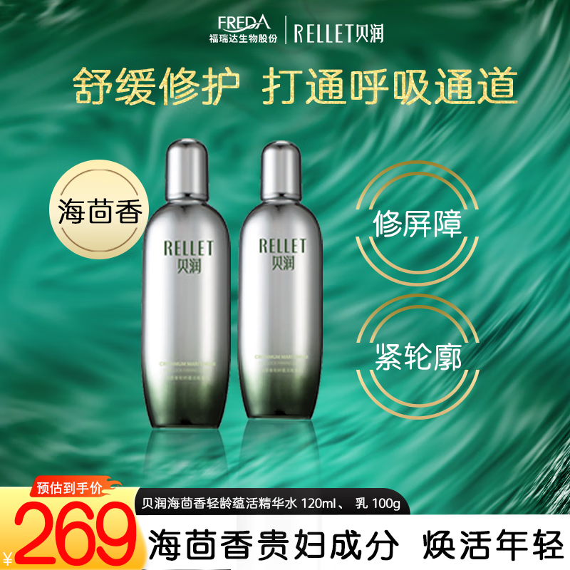 贝润福瑞达化妆品全套 海茴香保湿护肤品套装礼盒礼物送女友 海茴香精华水+精华乳