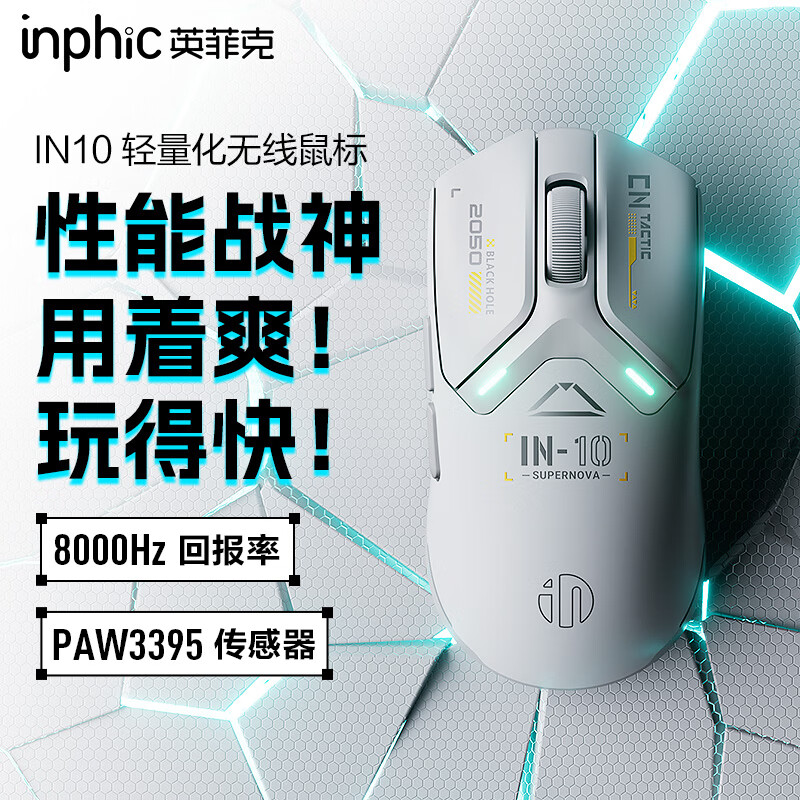 英菲克（INPHIC）IN10无线游戏鼠标有线蓝牙三模PAW3395电竞轻量化2.6万DPI/8K回报率/1亿次微动 星辉白