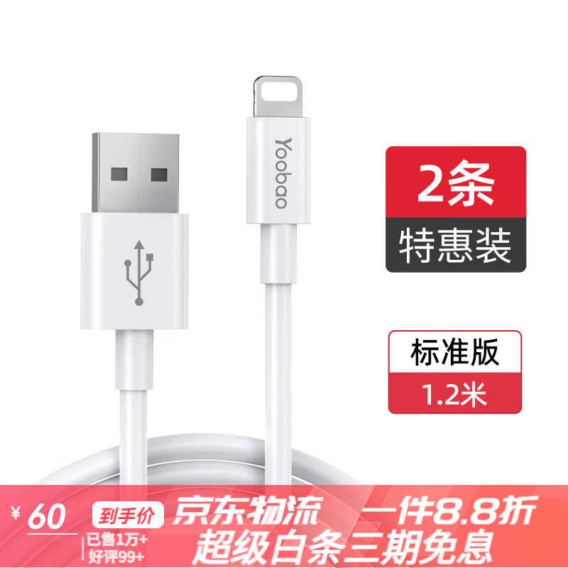 羽博（Yoobao）蘋果快充數(shù)據(jù)線適用14131211xsipad車載加長2米USB充電線 雪山白1.2米【標準版-特惠款】兩條裝
