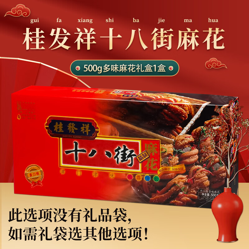 桂發(fā)祥十八街麻花500g多味天津特產(chǎn)麻花禮盒正宗傳統(tǒng)糕點零食小吃 500g多味麻花1盒(無禮袋)