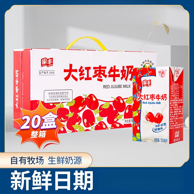 梁丰大红枣牛奶250ml*20盒生牛乳儿童学生营养早餐奶整箱装 大红枣