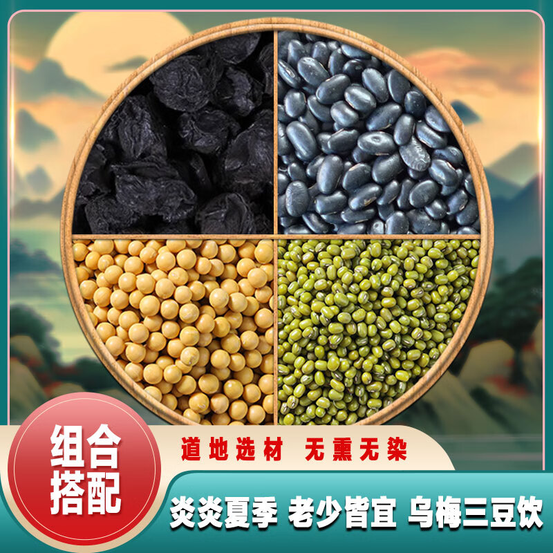 万馥堂乌梅中药材正宗新货烟熏乌梅干黑梅500g克酸梅汤原料商用泡水泡茶 【实惠袋装】乌梅+黑豆+黄豆+绿豆各500g 京东折扣/优惠券