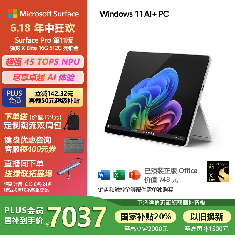 微软（Microsoft）Surface Pro第11版 二合一笔记本电脑 国家补贴20% 轻薄本 AI PC 骁龙X Elite 16G 512G 亮铂金