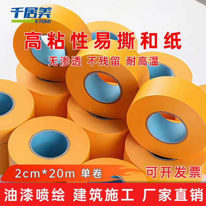 千居美无痕和纸胶带 美纹纸美缝分色纸装修遮蔽喷漆不留胶2cm*20m 1卷