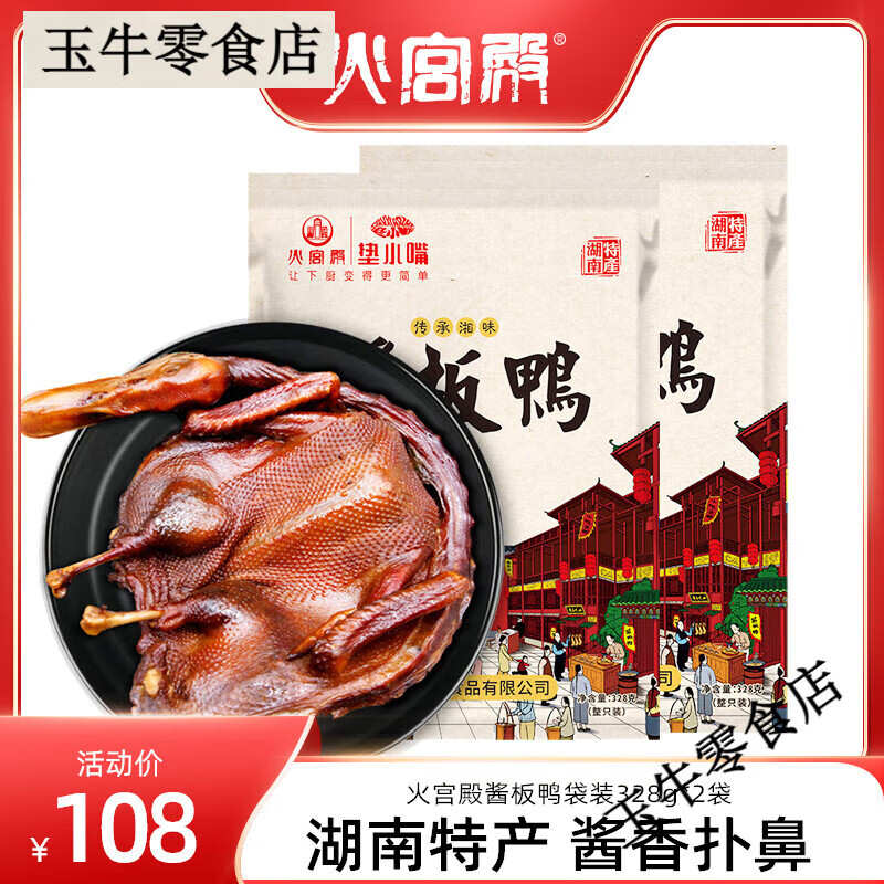 火宮殿香辣醬板鴨湖南常德特產(chǎn)湘味鴨肉零食全鴨手撕醬鴨328g*2只 醬板鴨328g*2只