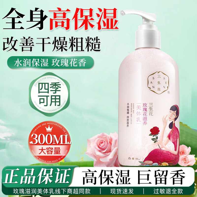 百雀羚身体乳女水嫩玫瑰滋润补水保湿香体美体乳润肤露男女士秋冬护肤品 三生花玫瑰滋润美体乳300ml