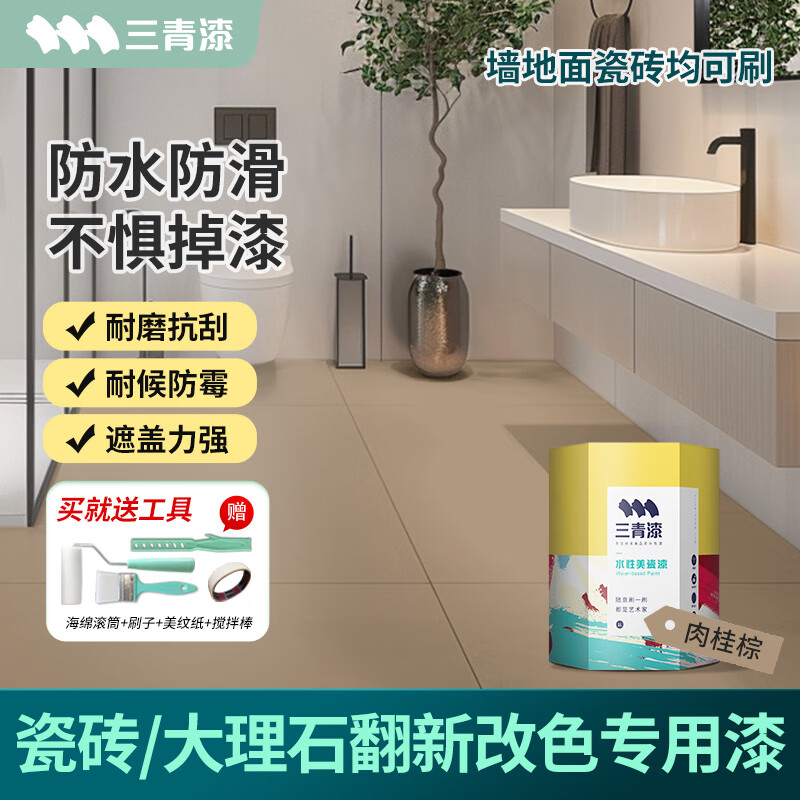 三青 水性瓷砖漆卫生间地砖改色漆艺术家用玻璃漆墙地面耐磨翻新漆 肉桂棕[增强附着套装] 【送工具-可刷5㎡/2遍】