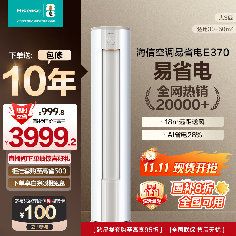 海信（Hisense）空调 3匹 易省电E370 AI省电 速冷热仿真自然风新一级国家补贴20%立式空调柜机KFR-72LW/E370-X1