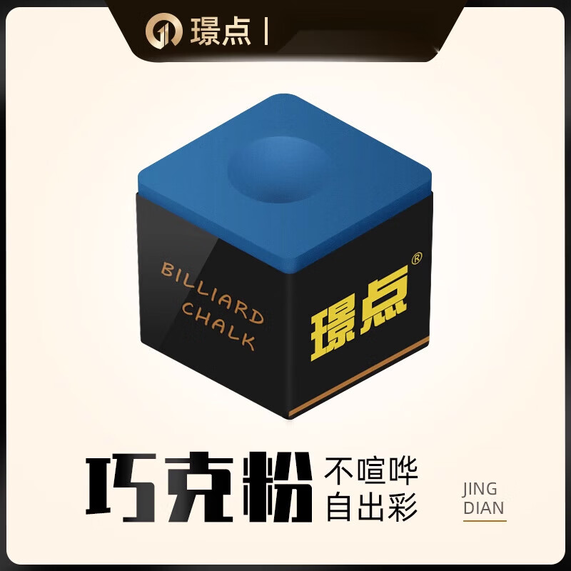 璟點(diǎn)巧克粉臺球桿擦皮頭配件用品黑八中式九球桌球槍粉擦可粉盒裝