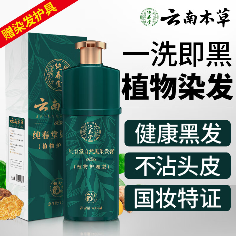 纯春堂云南本草染发剂植物盖白头发，仅售65元！