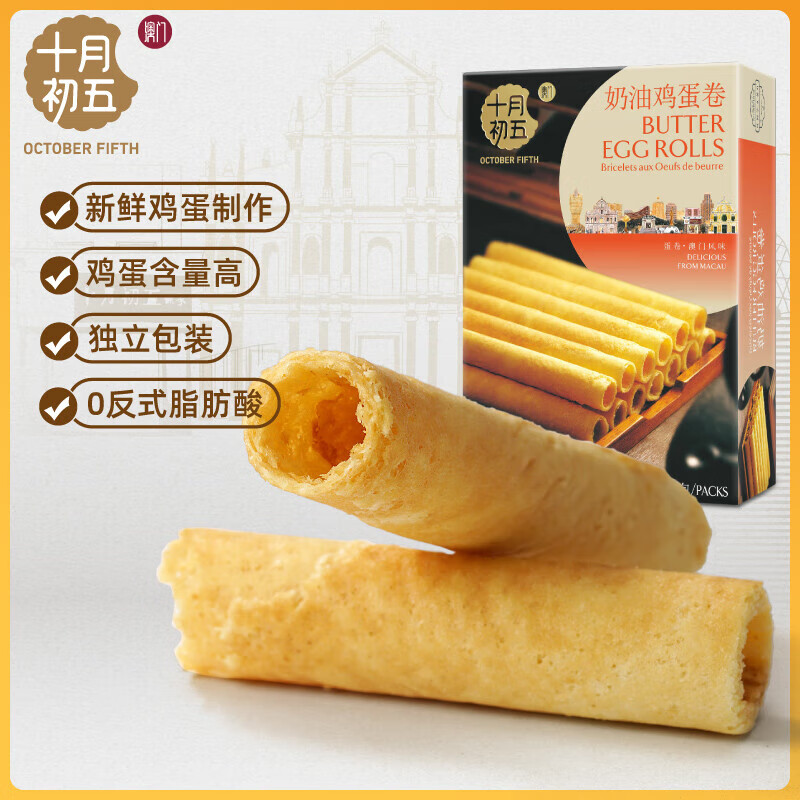 十月初五餅家（OCTOBER FIFTH BAKERY）十月初五餅家十月初五 紫菜素肉鳳凰卷   品味澳門(mén)休閑餅干 新鮮雞蛋奶油雞蛋卷150g內含5包