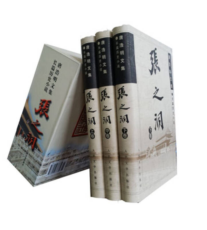 张之洞 上中下三册 唐浩明 人民文学出版