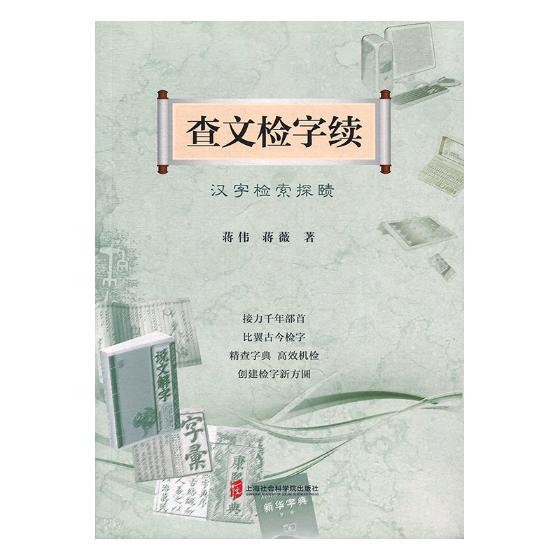 查文检字续——汉字检索探赜/字典词典/工具书/书籍
