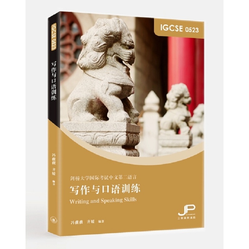 IGCSE 0523 写作与口语训练 简体 冯薇薇 香港三联 港台原版