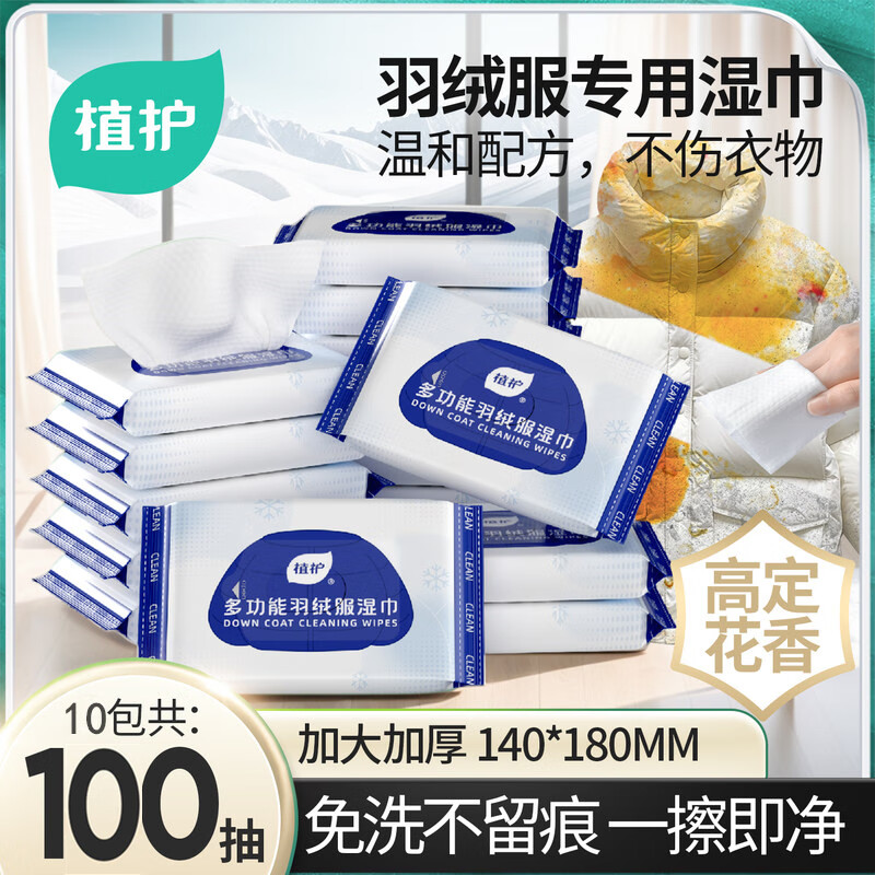 家清9-3 植护 羽绒服清洁湿巾10片/包* 10包 【6.9】 植护 云柔纸巾3层 30抽*16包【6.9】 - 线报酷